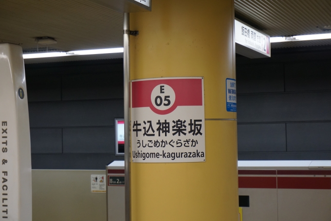 鉄道乗車記録の写真:駅名看板(4)        「牛込神楽坂駅」