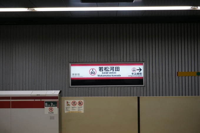 鉄道乗車記録の写真:駅名看板(5)        「若松河田駅」