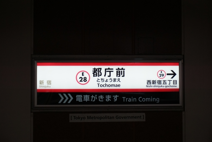鉄道乗車記録の写真:駅名看板(3)        「都庁前駅」