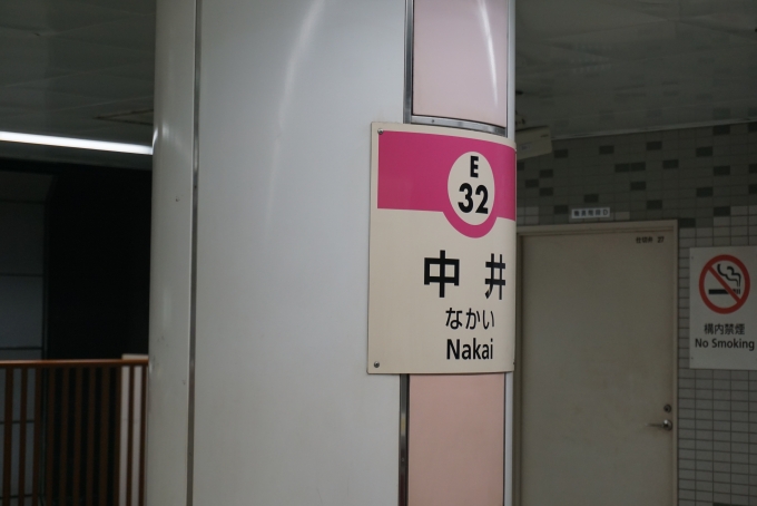 鉄道乗車記録の写真:駅名看板(6)        「中井駅」