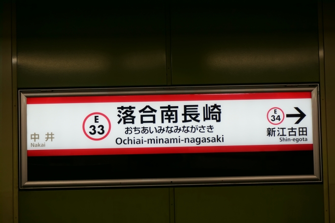 鉄道乗車記録の写真:駅名看板(8)        「落合南長崎駅」