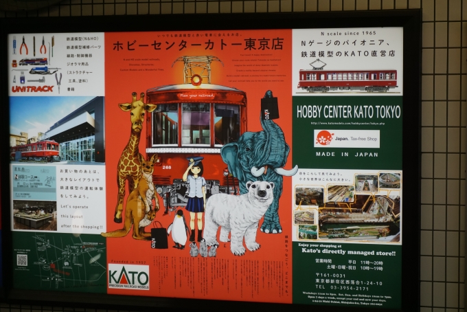 鉄道乗車記録の写真:駅舎・駅施設、様子(9)        「ホビーセンターカトー東京広告」
