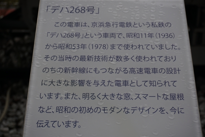 鉄道乗車記録の写真:旅の思い出(11)        「京急デハ268号詳細」