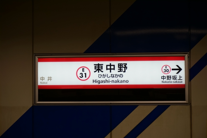 鉄道乗車記録の写真:駅名看板(4)        「大江戸線東中野駅」