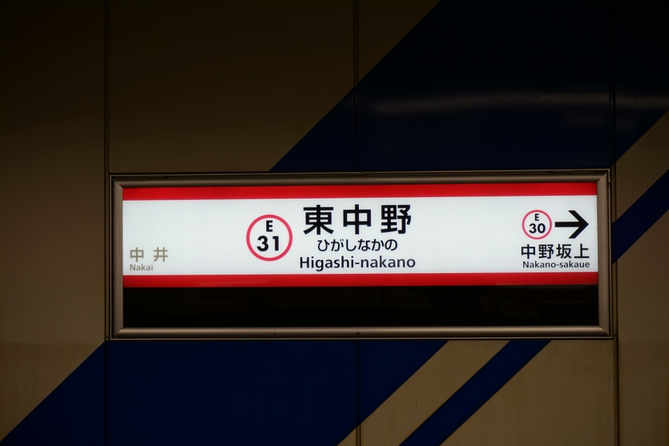 鉄レコ写真 4 駅名看板 乗車記録 乗りつぶし 落合南長崎駅から東中野駅 21年01月24日 By トレインさん レイルラボ Raillab