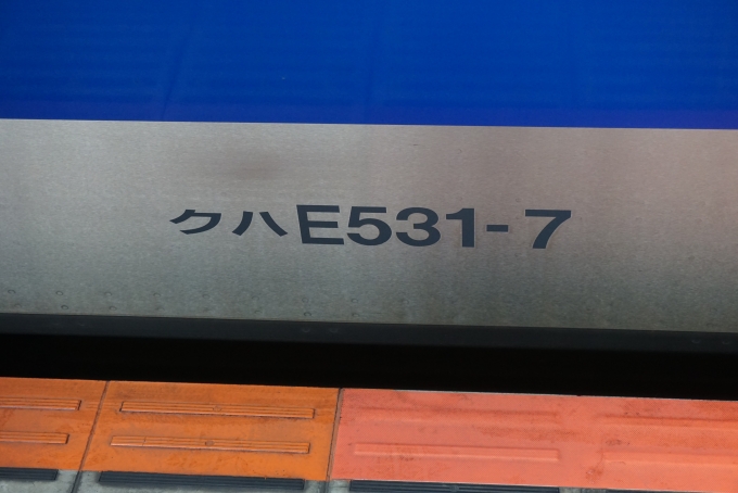 鉄道乗車記録の写真:車両銘板(2)        「JR東日本 クハE531-7」