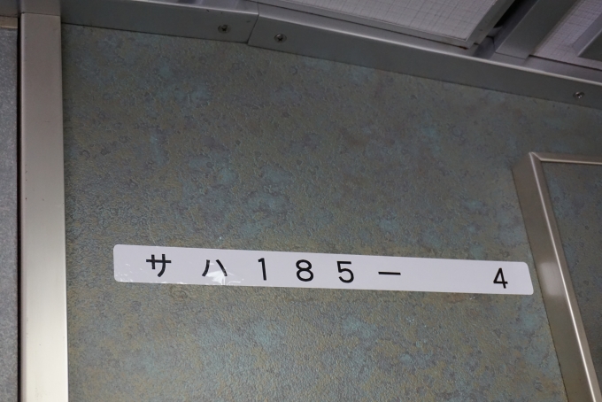鉄道乗車記録の写真:車両銘板(8)        「JR東日本 サハ185-4」