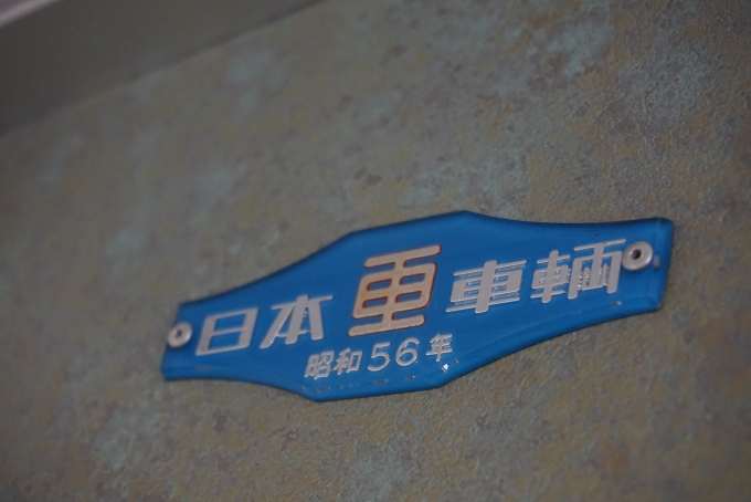 鉄道乗車記録の写真:車両銘板(12)        「JR東日本 モハ184-19
日本車両昭和56年」