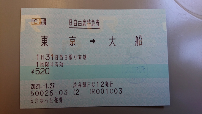 鉄道乗車記録の写真:きっぷ(15)        「自由席特急券」