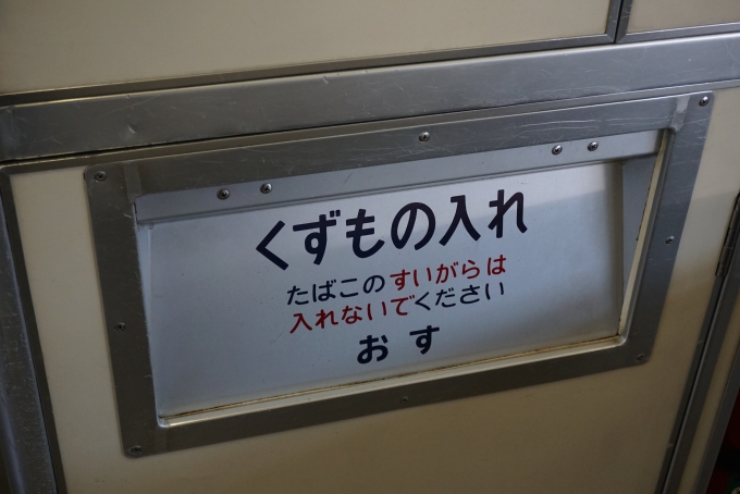 鉄道乗車記録の写真:車内設備、様子(18)        「JR東日本 サハ185-4
くずもの入れ」