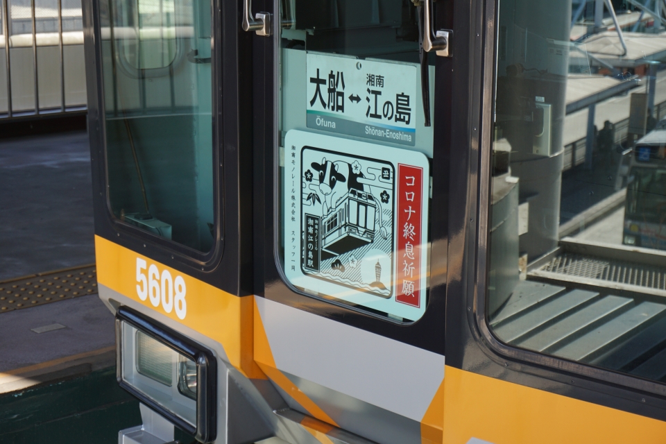 鉄道乗車記録「大船駅から湘南江の島駅」ヘッドマークの写真(2) by トレイン 撮影日時:2021年01月31日
