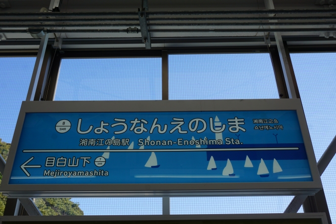 鉄道乗車記録の写真:駅名看板(2)        「湘南江の島駅」
