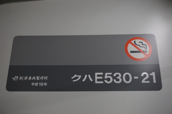 鉄道乗車記録の写真:車両銘板(2)        「JR東日本 クハE530-21」