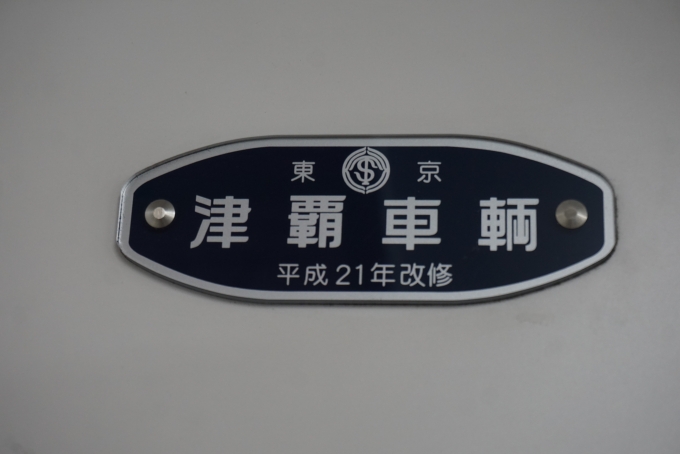 鉄道乗車記録の写真:車両銘板(3)        「津軽車輛」