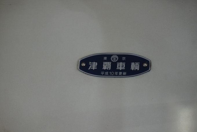 鉄道乗車記録の写真:車両銘板(4)        「津軽車輛」