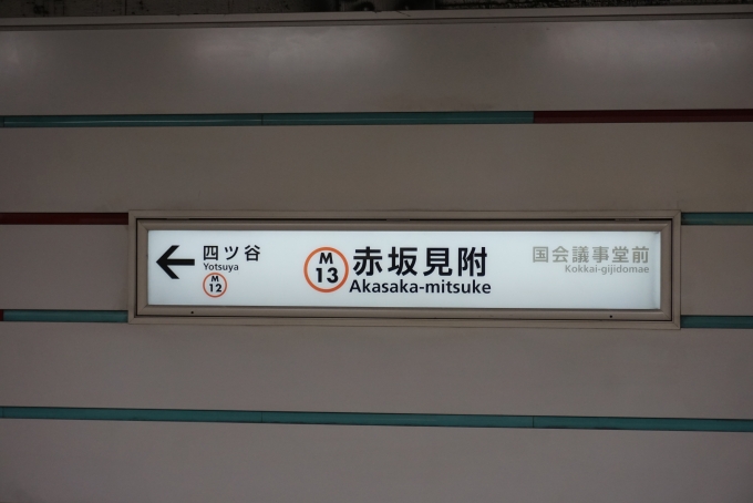 鉄道乗車記録の写真:駅名看板(5)        「丸の内線赤坂見附駅」