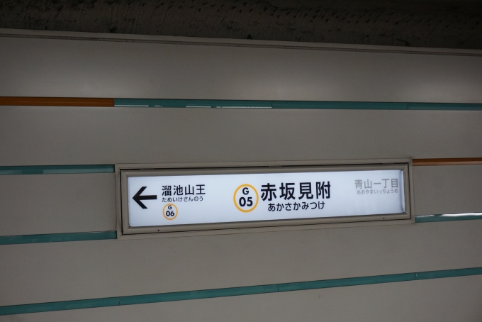 鉄道乗車記録の写真:駅名看板(2)        「銀座線赤坂見附駅」