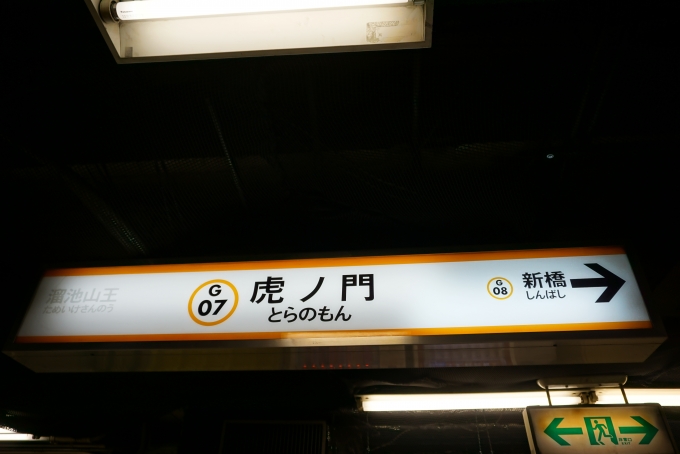 鉄道乗車記録の写真:駅名看板(2)        「銀座線虎ノ門駅」