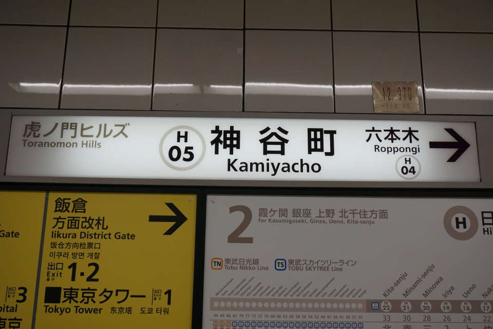 鉄レコ写真 5 駅名看板 乗車記録 乗りつぶし 虎ノ門ヒルズ駅から神谷町駅 21年02月06日 By トレインさん レイルラボ Raillab