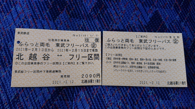 鉄道乗車記録の写真:きっぷ(4)        「ふらっと両毛東武フリーパス」