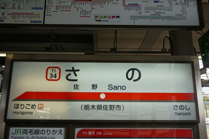 鉄道乗車記録の写真:駅名看板(6)        「佐野線佐野駅」