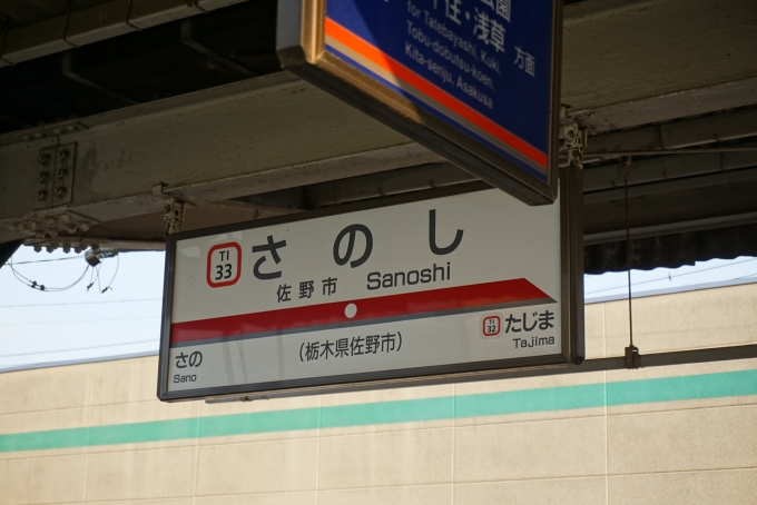 鉄道乗車記録の写真:駅名看板(5)        「佐野市駅」