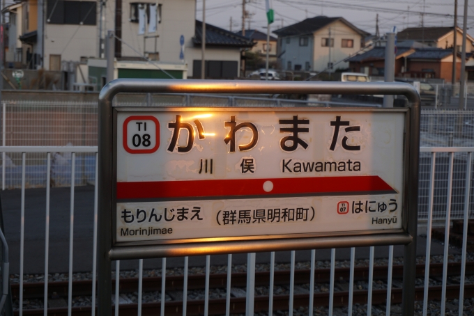 鉄道乗車記録の写真:駅名看板(4)        「川俣駅」