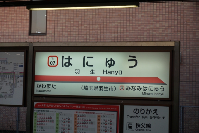 鉄道乗車記録の写真:駅名看板(5)        「羽生駅」