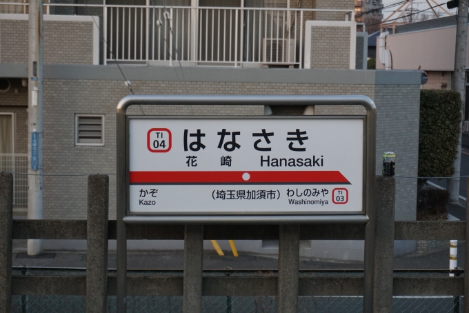 鉄道乗車記録の写真:駅名看板(7)        「花崎駅」