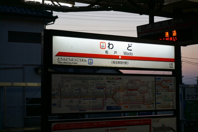 鉄道乗車記録の写真:駅名看板(4)        「和戸駅」