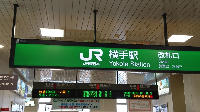 鉄道乗車記録の写真:駅舎・駅施設、様子(5)        「JR横手駅発車案内」