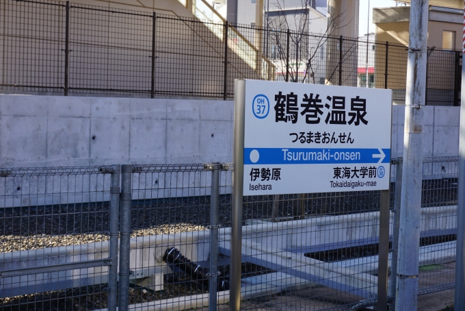 鉄道乗車記録の写真:駅名看板(4)        「鶴巻温泉駅」