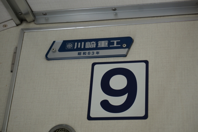 鉄道乗車記録の写真:車両銘板(5)        「川崎重工
昭和63年」