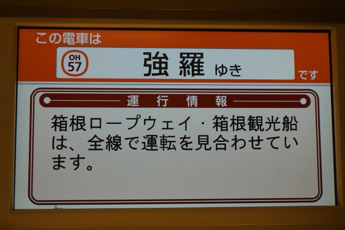 鉄道乗車記録の写真:車内設備、様子(5)        「箱根ロープウェイ、箱根観光船運転見合わせ」