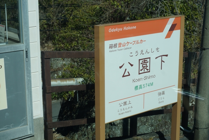 鉄道乗車記録の写真:駅名看板(3)        「公園下駅」
