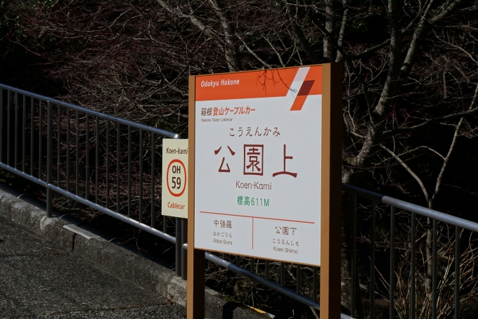 鉄道乗車記録の写真:駅名看板(4)        「公園上駅」