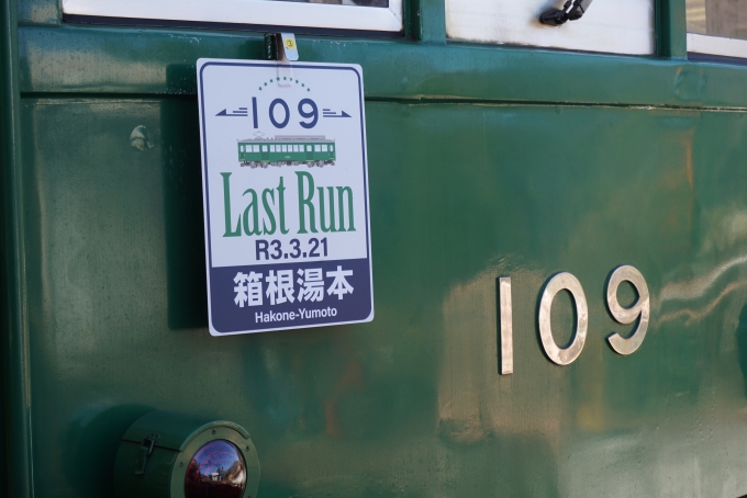鉄道乗車記録の写真:ヘッドマーク(10)        「箱根登山鉄道モハ2形電車109
ラストラン2021年3月21日」