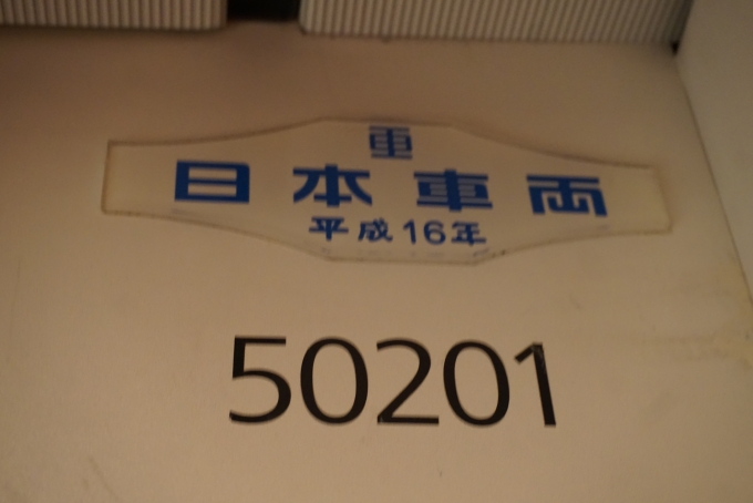 鉄道乗車記録の写真:車両銘板(8)        「小田急電鉄 50201」