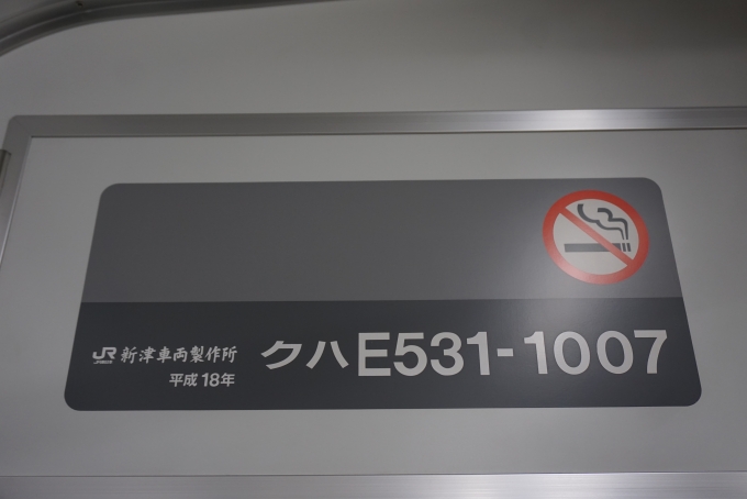 鉄道乗車記録の写真:車両銘板(2)        「JR東日本 クハE531-1007」