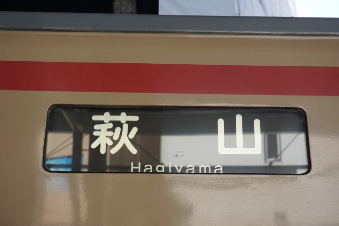 鉄道乗車記録の写真:方向幕・サボ(6)        「萩山」