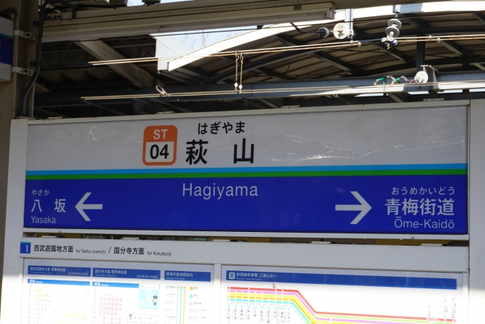 鉄道乗車記録の写真:駅名看板(2)        「萩山駅」