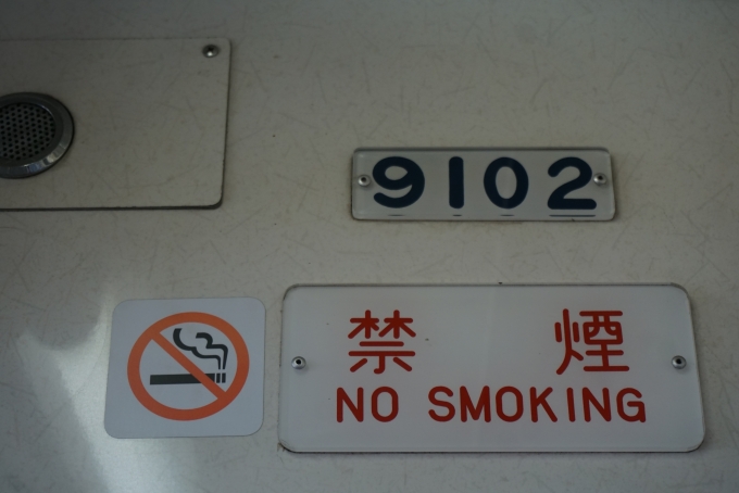 鉄道乗車記録の写真:車両銘板(4)        「西武鉄道 9102」