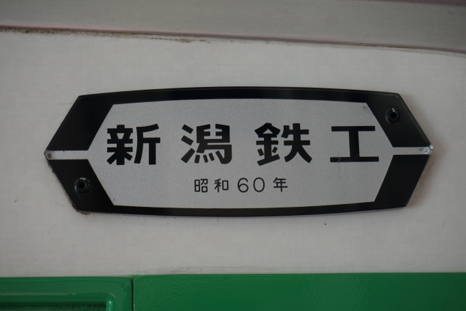 鉄道乗車記録の写真:車両銘板(4)        「新潟鐵工」