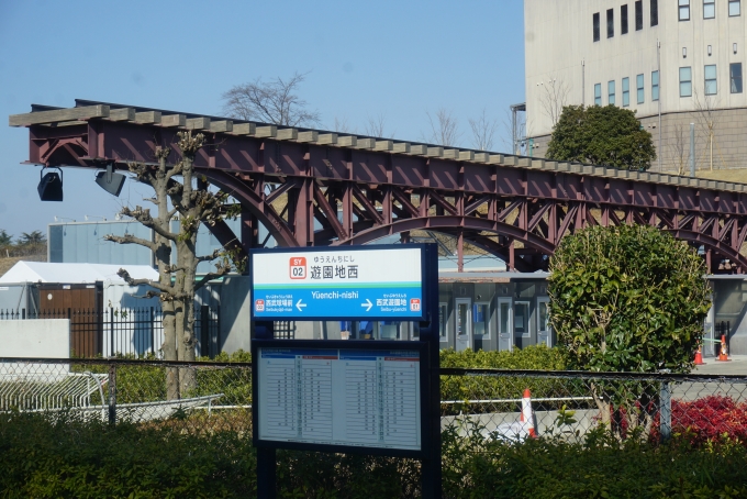 鉄道乗車記録の写真:駅名看板(5)        「遊園地西駅」