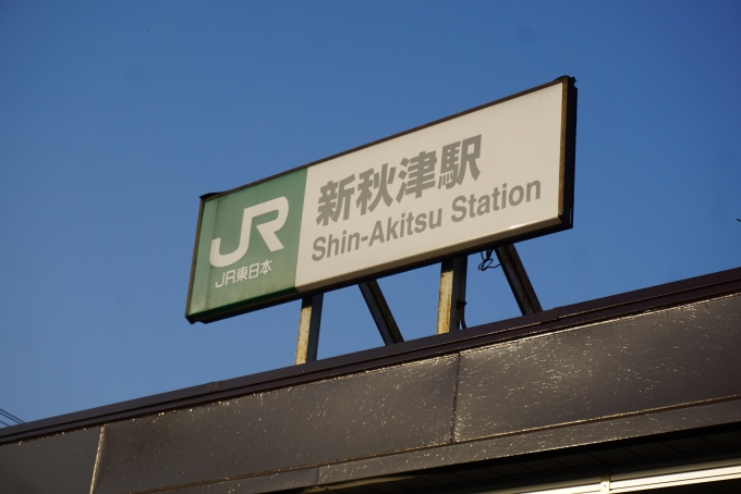 鉄道乗車記録の写真:駅名看板(2)        「新秋津駅」