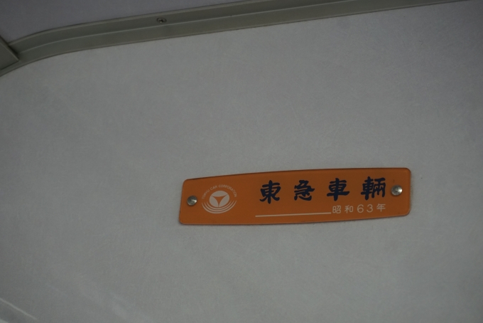 鉄道乗車記録の写真:車両銘板(4)        「東急車輛
昭和63年」