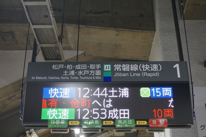 鉄道乗車記録の写真:駅舎・駅施設、様子(2)        「JR北千住駅発車案内」