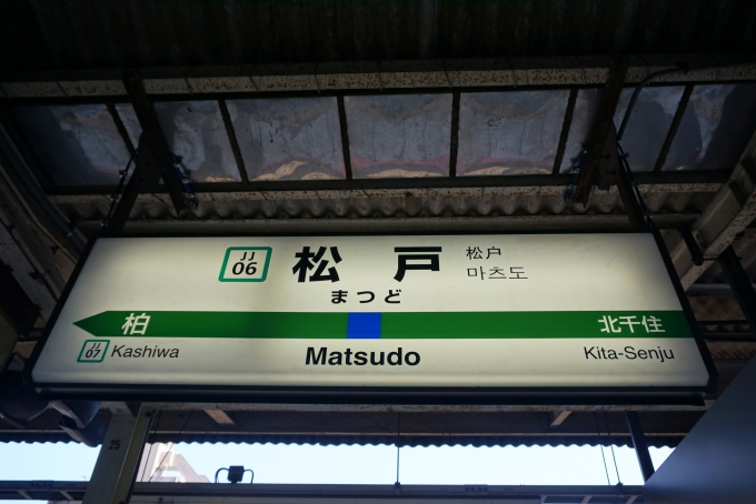 鉄道乗車記録の写真:駅名看板(4)        「JR松戸駅」
