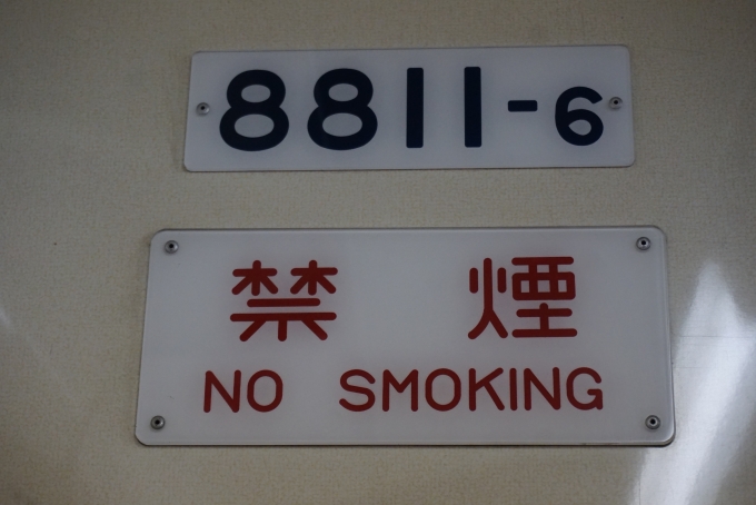 鉄道乗車記録の写真:車両銘板(3)        「新京成電鉄 8811-6」