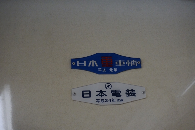鉄道乗車記録の写真:車両銘板(4)        「日本電装
平成24年」